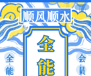 顺风顺水全能符